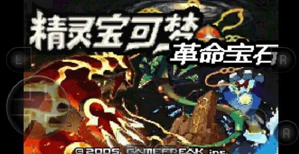 口袋妖怪革命宝石