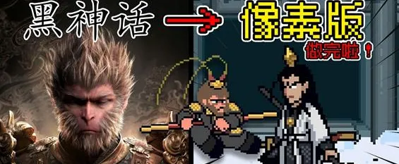 黑神话悟空像素
