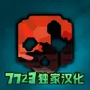 g沙盒复仇7723