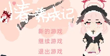 小春养成记