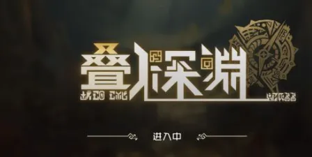 叠入深渊手游玩法说明