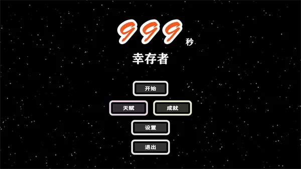 999秒幸存者