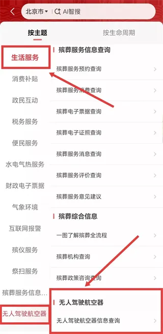 京通app无人驾驶航空器信息核实和查询方法：