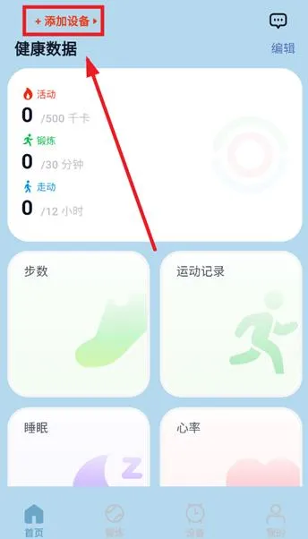 华硕悦心运动app怎么连接设备
