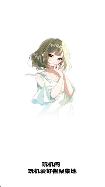 玩机阁APP怎么样