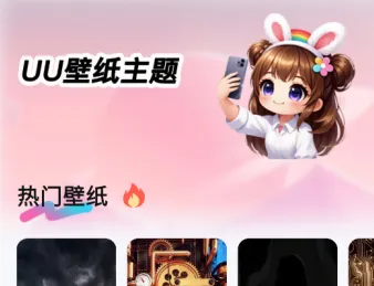 UU壁纸主题一键换