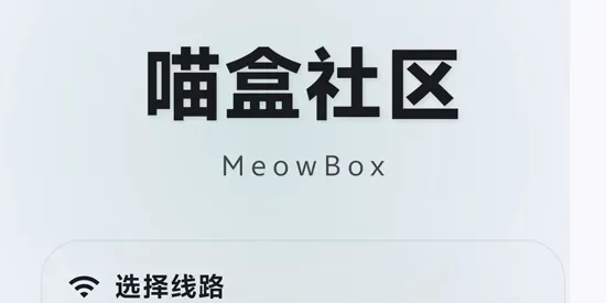 喵盒社区