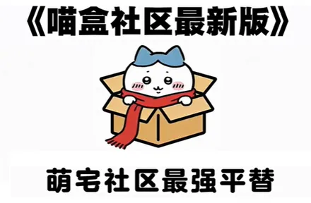 喵盒社区软件常见问题