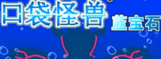 口袋妖怪蓝宝石
