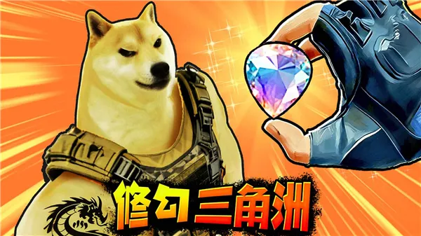 修狗三角行动无限货币版截图4