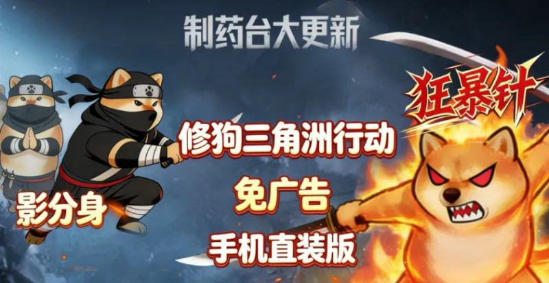 修狗三角行动