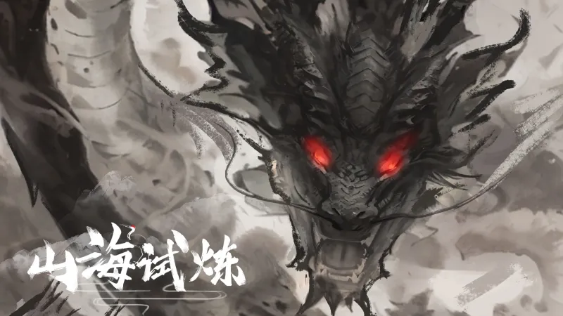 山海试炼
