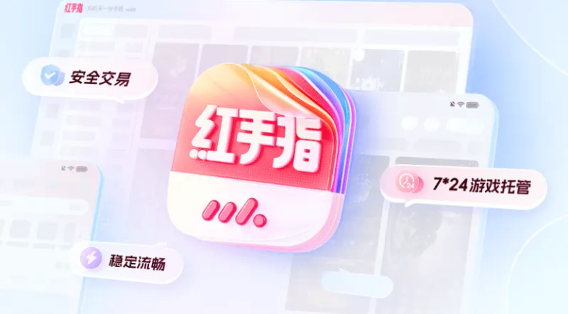 红手指云手机官方安卓版