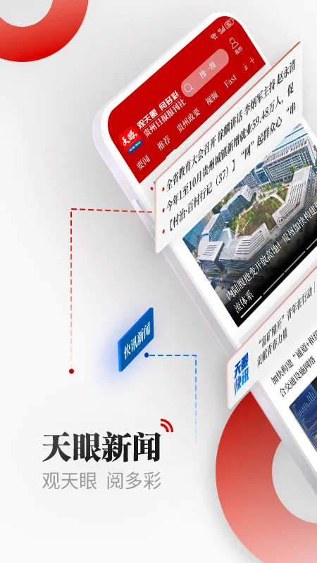 天眼新闻App下载截图1