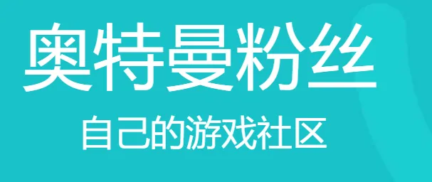 乐社区官方下载app特色