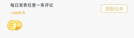 乐社区App乐币获取途径