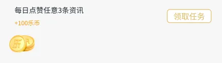 乐社区App乐币获取途径