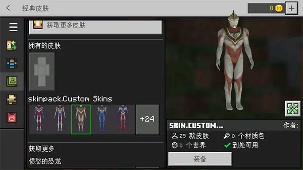 我的世界5d皮肤整合包自定义编辑版截图3