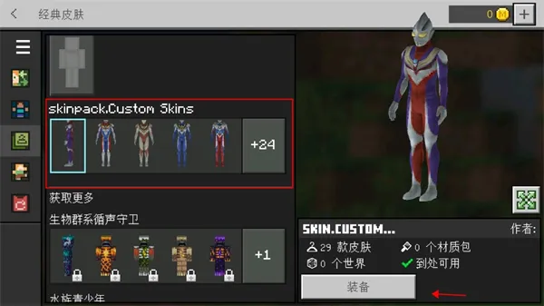我的世界5d皮肤包怎么用