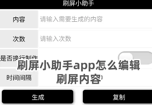 刷屏小助手