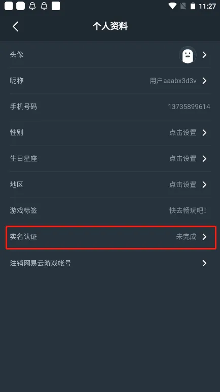 网易云游戏怎么实名认证