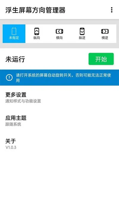 浮生屏幕方向管理器横屏显示版截图2