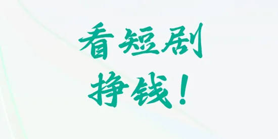 看短剧挣钱