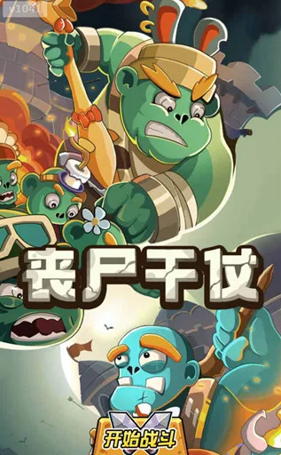丧尸干仗