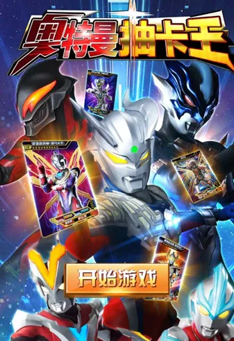 奥特曼抽卡王