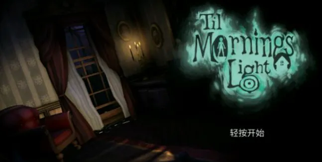直到晨曦来临优势