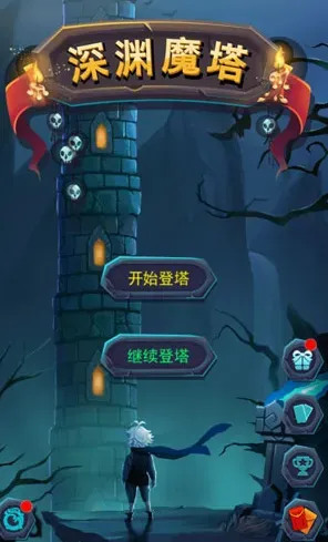 深渊魔塔