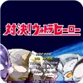 mugen奥特曼