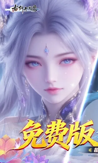 古剑奇闻录满v神装变态版截图1