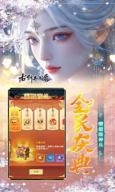 古剑奇闻录满v神装变态版截图4