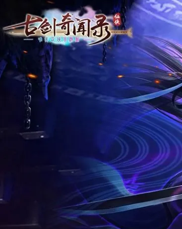 古剑奇闻录满v神装