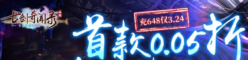 古剑奇闻录满v神装变态版亮点