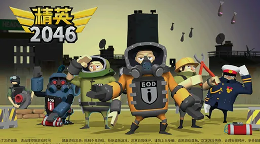 精英2046游戏
