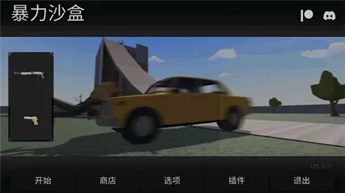 暴力沙盒