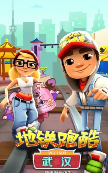 地铁跑酷武汉
