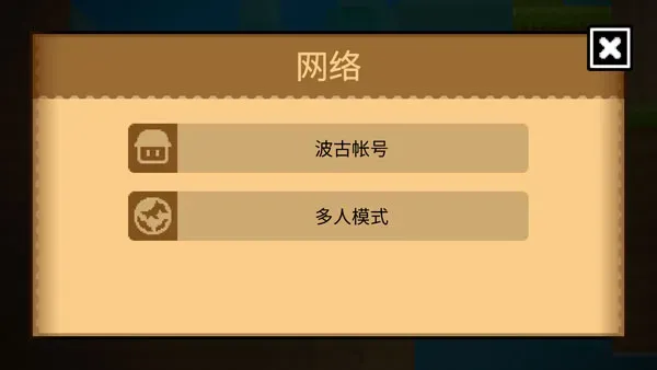 波古波古怎么联机