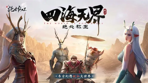 绝世仙王0.1折扣平台官方正版截图1