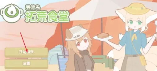 罗德岛拓荒食堂