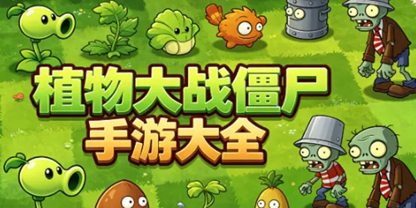 植物大战僵尸手游大全