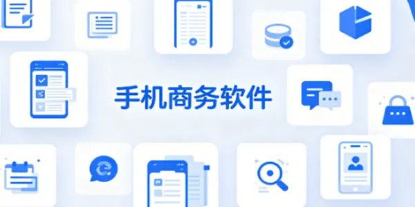 手机商务软件