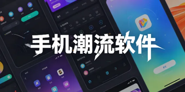 潮流应用软件