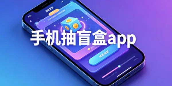 手机抽盲盒app大全