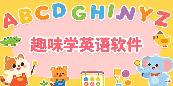 趣味学英语软件