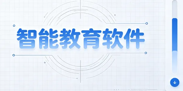 智能教育软件