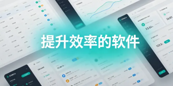提升效率的软件