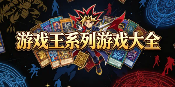 游戏王系列游戏大全